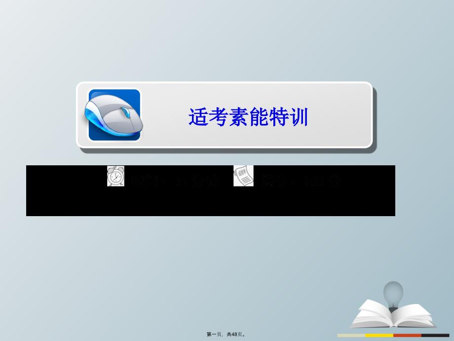 高三历史大二轮复习第一编专题整合突破1312当今世界政治格局与经济全球一体化适考素能特训课件_第1页