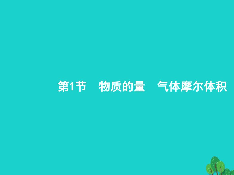 高考化学一轮复习11物质的量气体摩尔体积课件新人教版_第1页