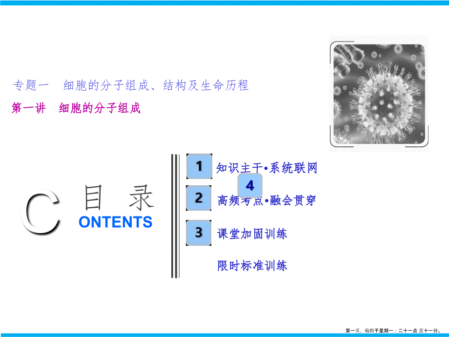 第一部分专题一第一讲　细胞的分子组成_第1页