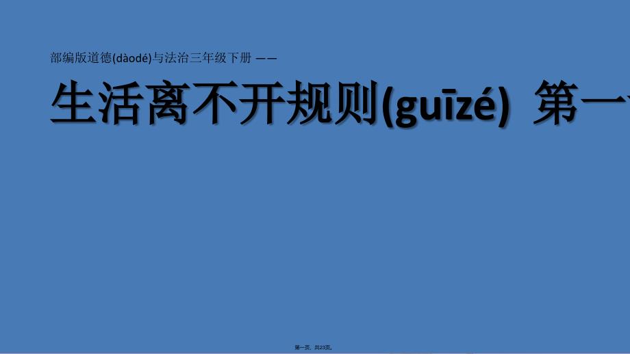 三年级道德与法治下册生活离不开规则第一课时课件_第1页