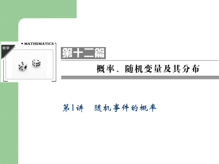 2013高考数学(理)一轮复习课件12-1_第1页