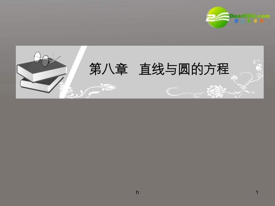 高考数学-第八章-直线与圆的方程-第5节对称问题文课件-苏教版_第1页