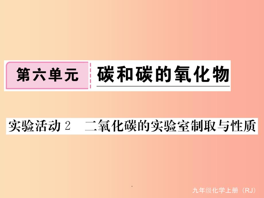 九年级化学上册第六单元碳和碳的氧化物实验活动2二氧化碳的实验室制取与性质练习含201x年全国模拟课件_第1页