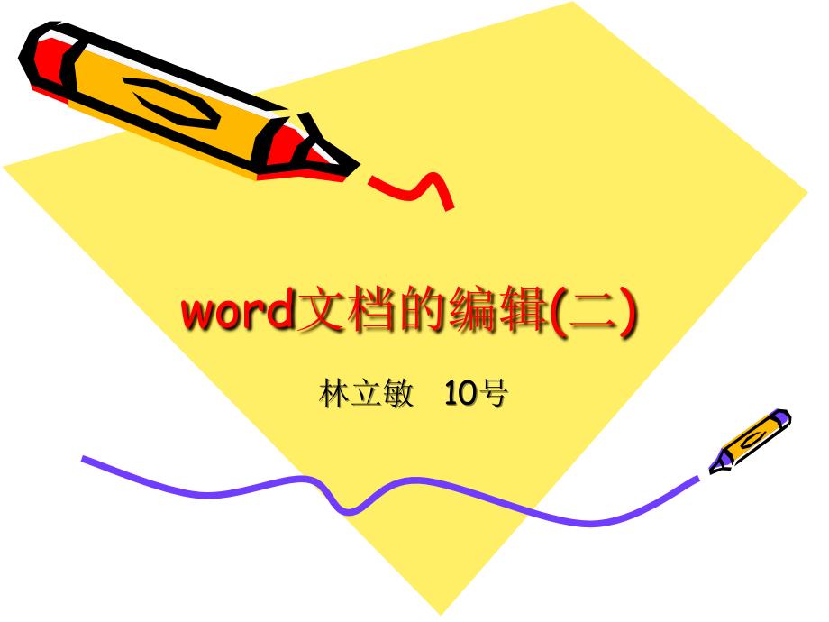 word文档的编辑_第1页