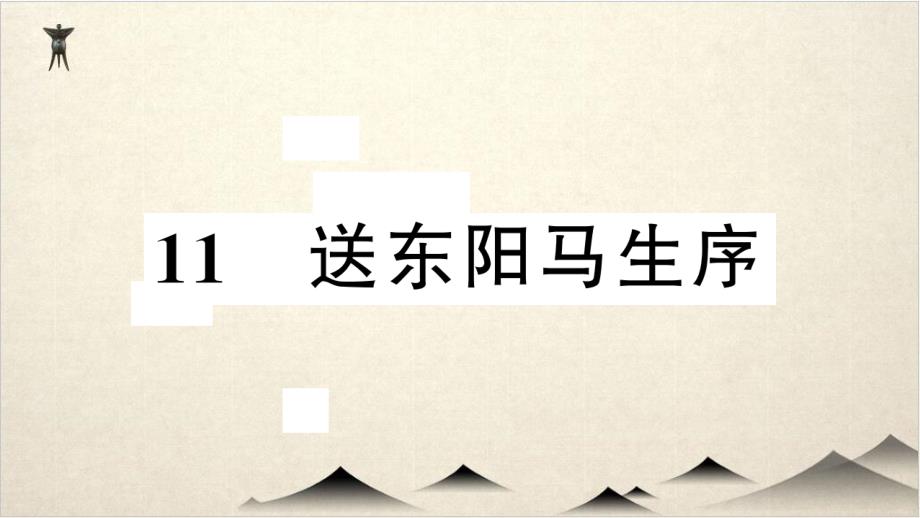 人教部编版九级语文下册习题课件送东阳马生序_第1页