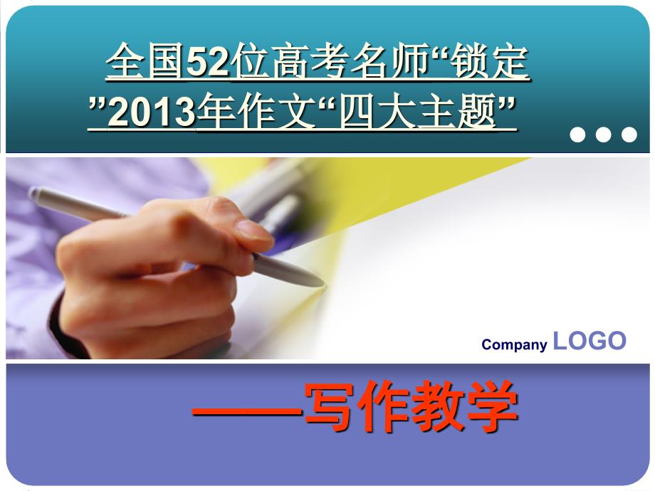 2013年高考作文押宝题全国52位顶尖名师“锁定”“四大_第1页