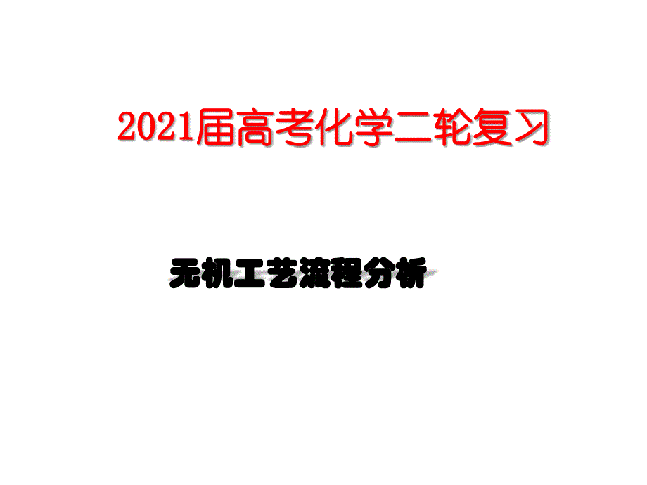 高考化学二轮复习专题——无机工艺流程分析课件_第1页