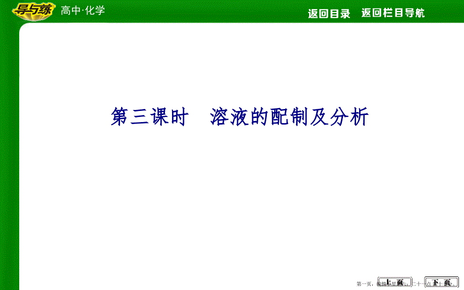 第三课时　溶液的配制及分析_第1页