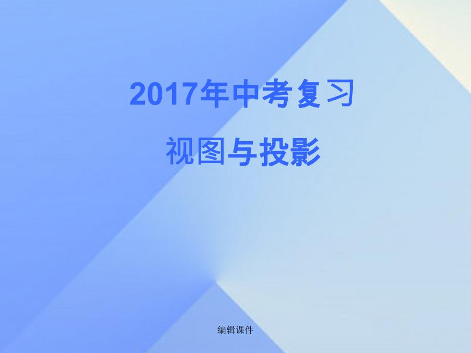 中考数学-视图与投影复习1课件_第1页