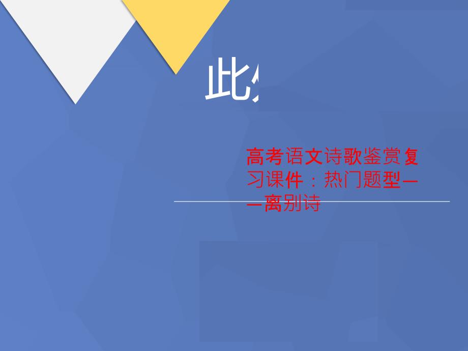 高考语文诗歌鉴赏复习课件：热门题型——离别诗1_第1页