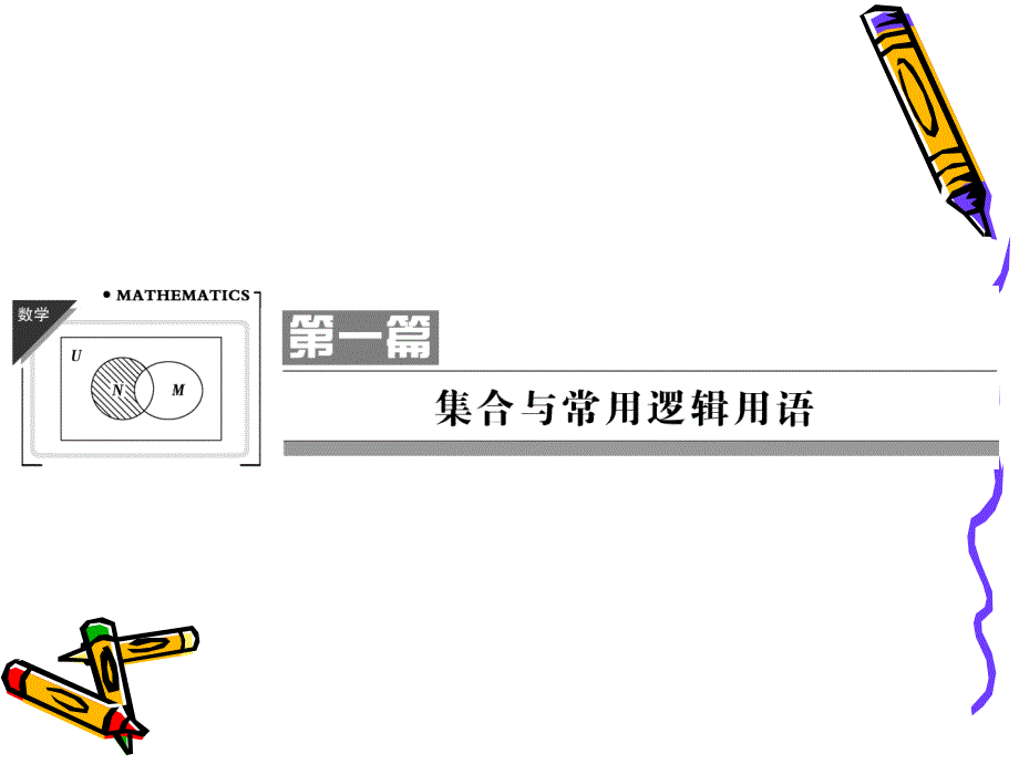 2013高考数学(理)一轮复习课件1-1_第1页