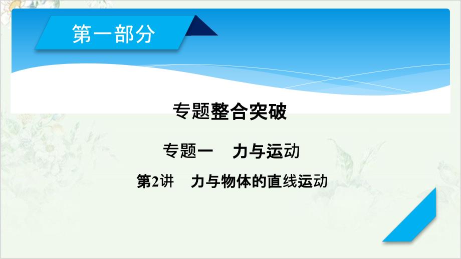 高考物理一轮复习专题力与物体的直线运动1课件_第1页