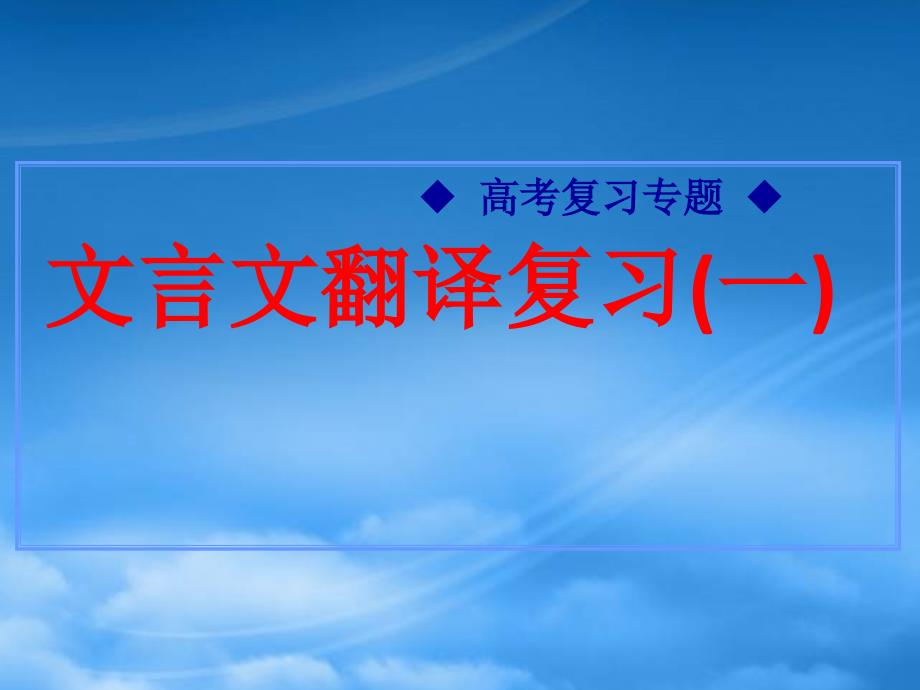 高考语文专题复习-文言文翻译-人教(通用)课件_第1页