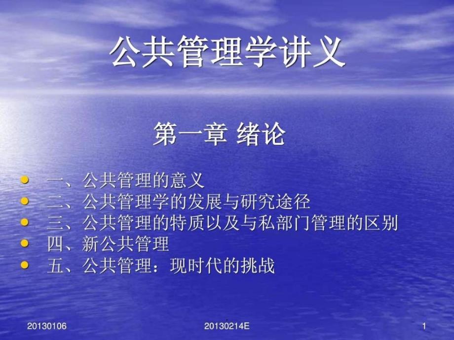 公共管理学课件1_第1页