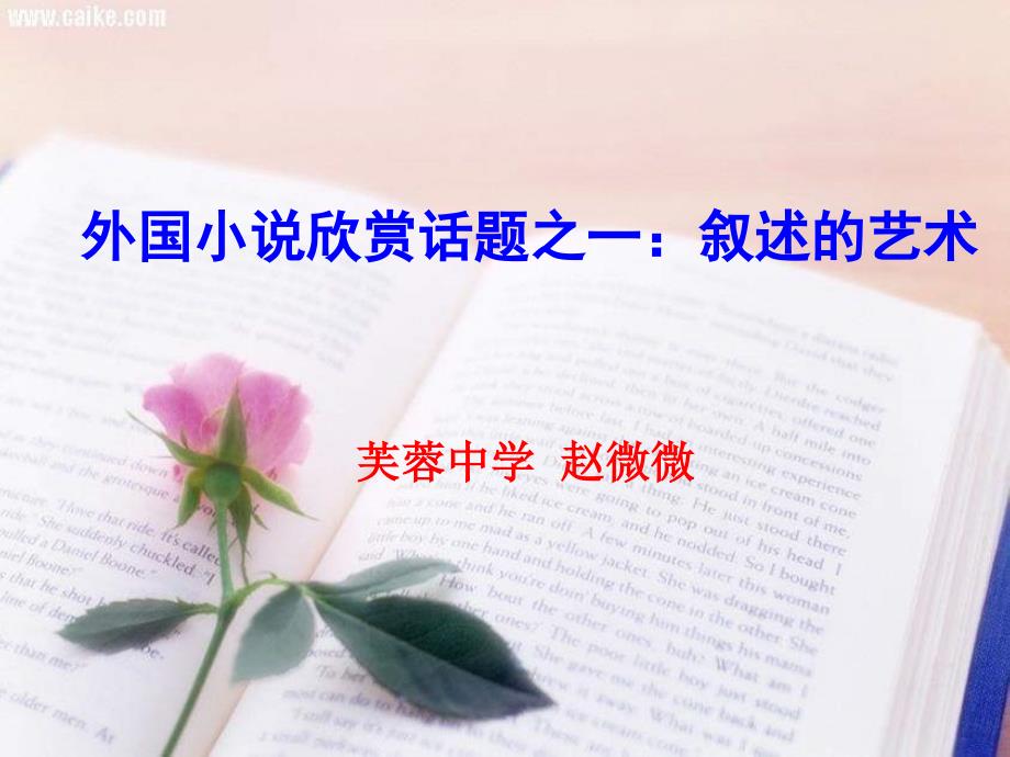 高三语文叙述的艺术人教学课件_第1页