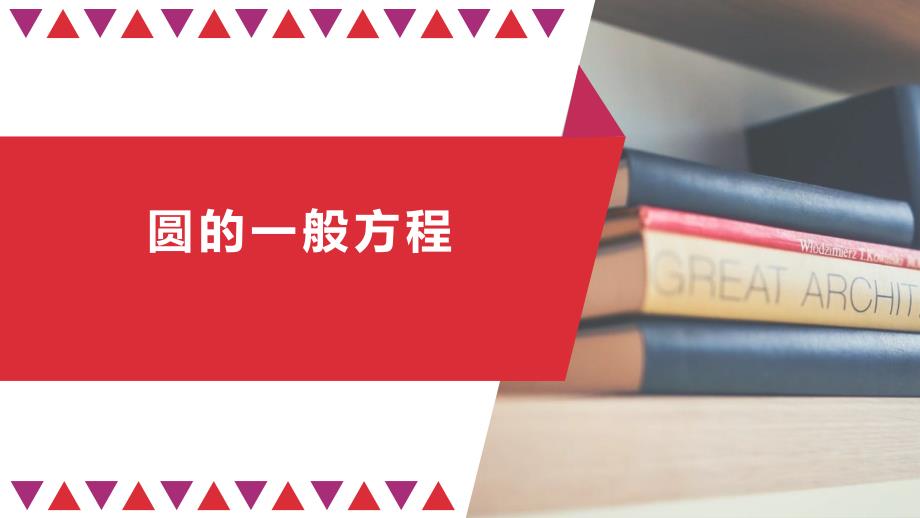 高二上学期数学人教A版选择性必修第一册圆的一般方程课件_第1页