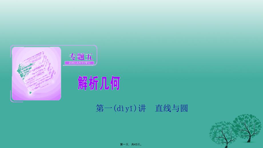 高考数学二轮复习第一部分专题篇专题五解析几何第一讲直线与圆课件文_第1页