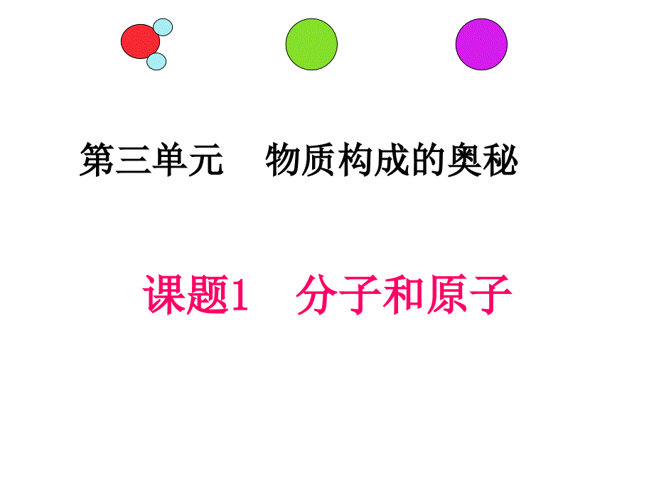 人教版化学九年级上册-第3单元物质构成的奥秘课题1分子和原子同步课件_第1页