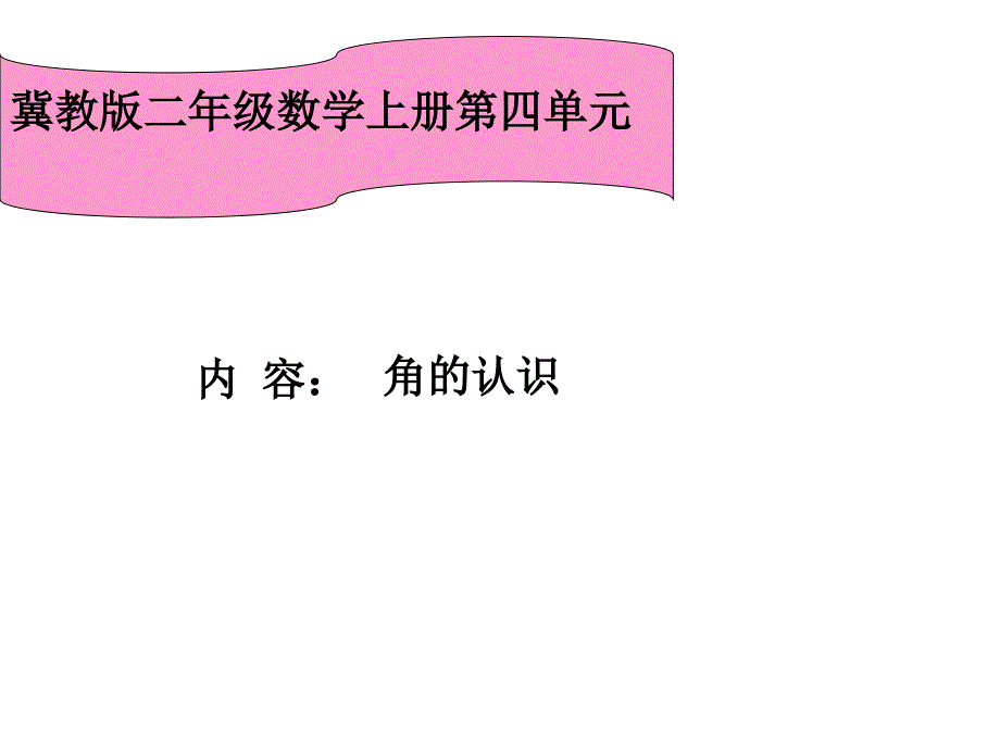 二年级上册数学角的认识冀教版-课件9_第1页