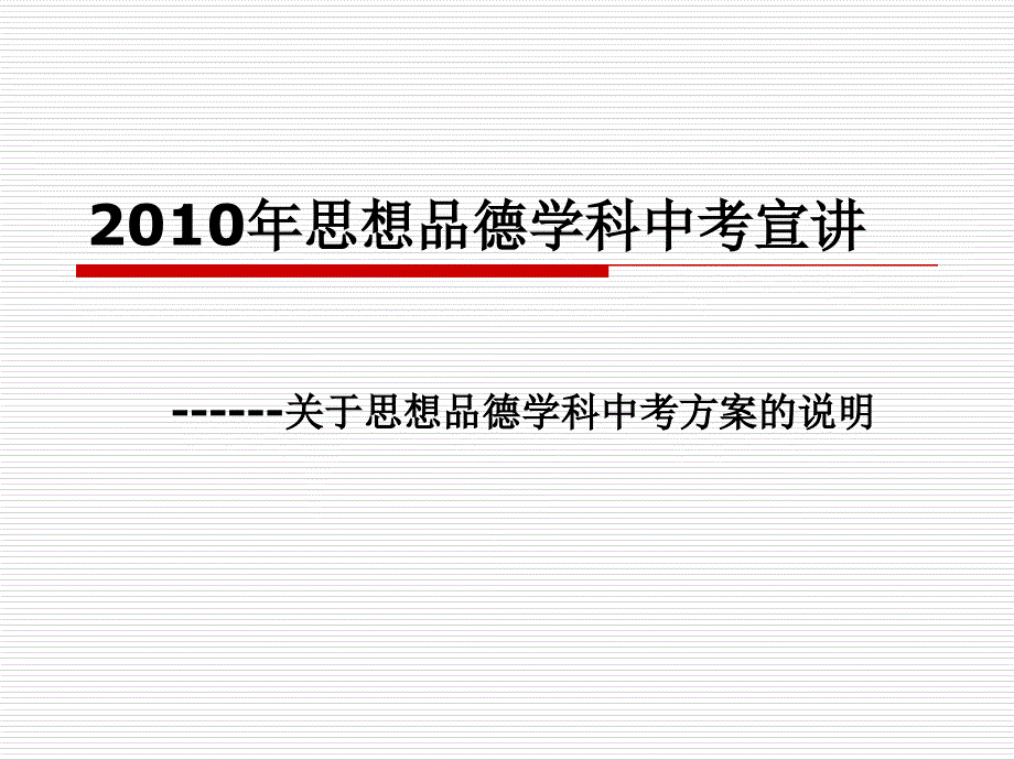 2010年思想品德学科中考宣讲_第1页