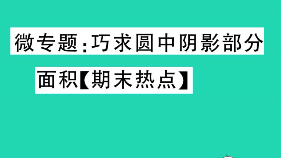 九年级数学下册微专题巧求圆中阴影部分面积期末热点作业课件新版沪科版_002_第1页