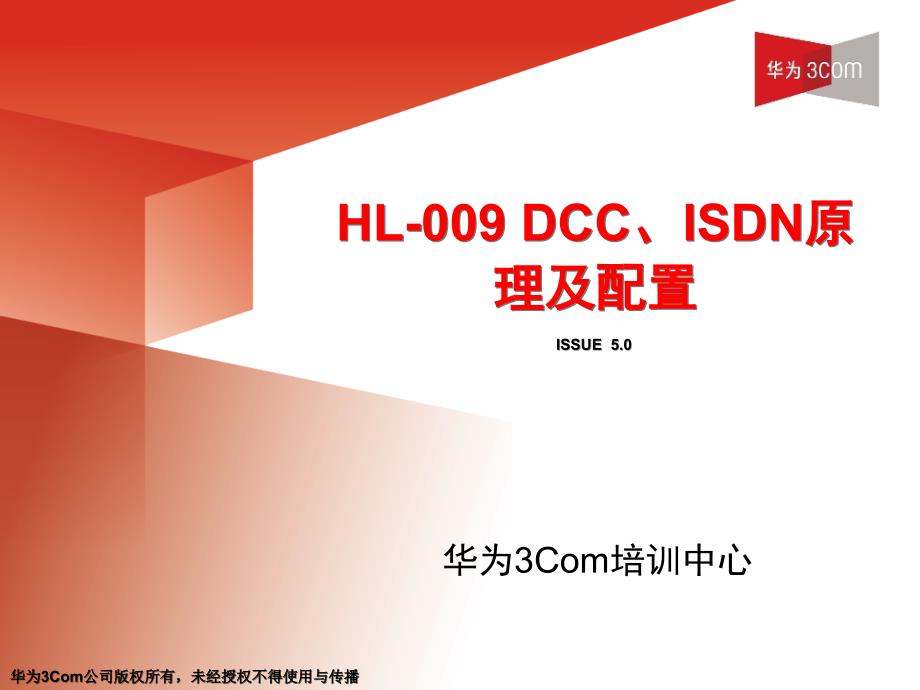 HL-009 DCC、ISDN原理及配置(V5.0)_第1页