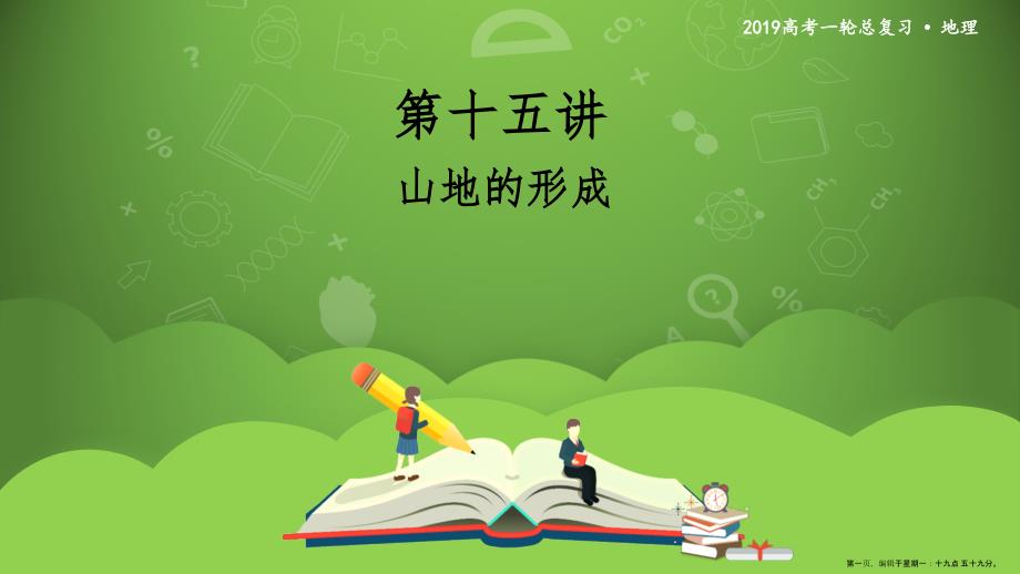 第十五講 山地的形成 課件34_第1頁