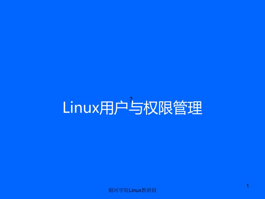 linux用户与权限管理--2_第1页