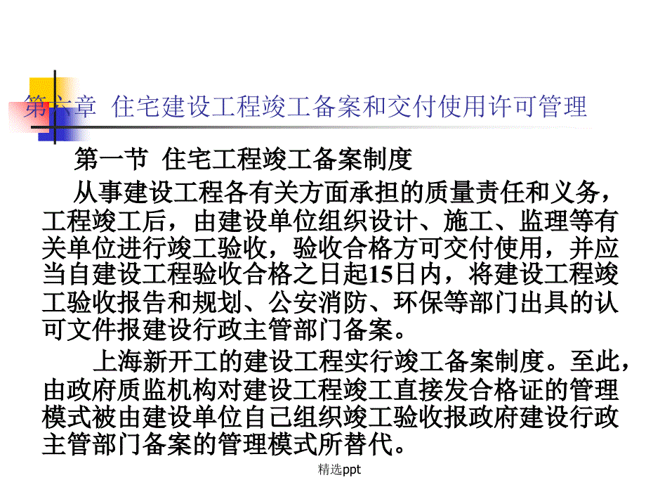 住宅建设项目竣工备案和交付使用许可管理课件_第1页