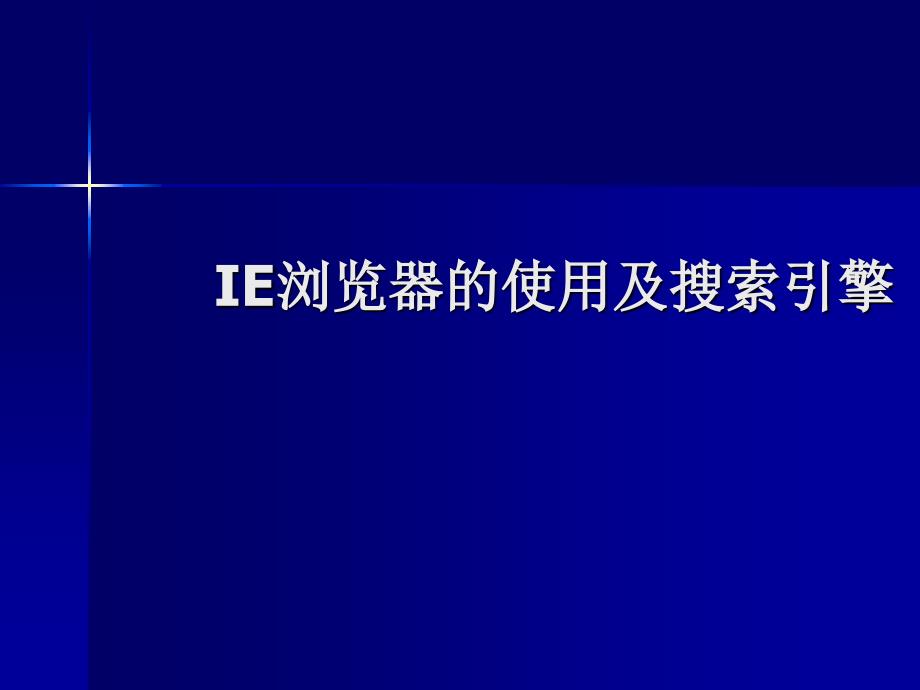 IE浏览器的使用与搜索引擎_第1页