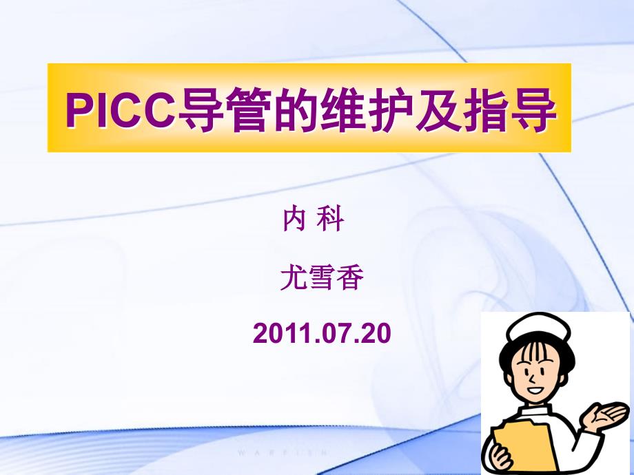 PICC导管的维护及指导(1)_第1页