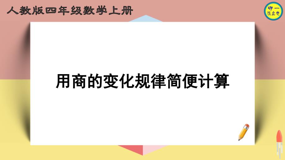 人教四年级数学上册用商的变化规律简便计算课件_第1页