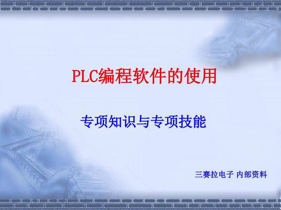 PLC编程软件的使用_第1页