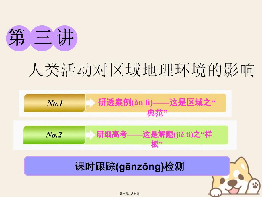 高考地理一轮复习第三部分第一章区域地理环境和人类活动第三讲人类活动对区域地理环境的影响课件中图版_第1页