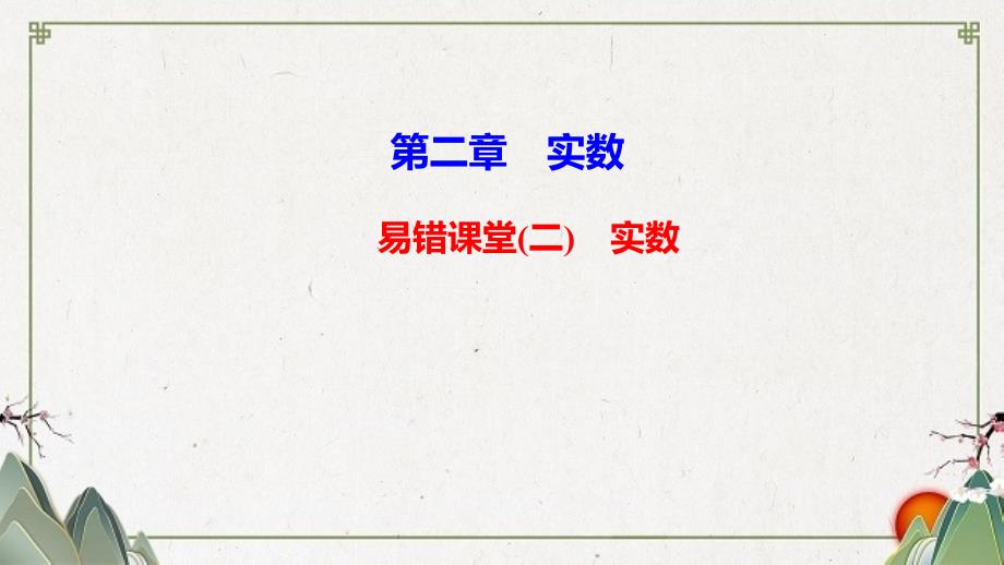 任县某中学八年级数学上册-第二章-实数易错课堂二实数课件-新版北师大版_第1页