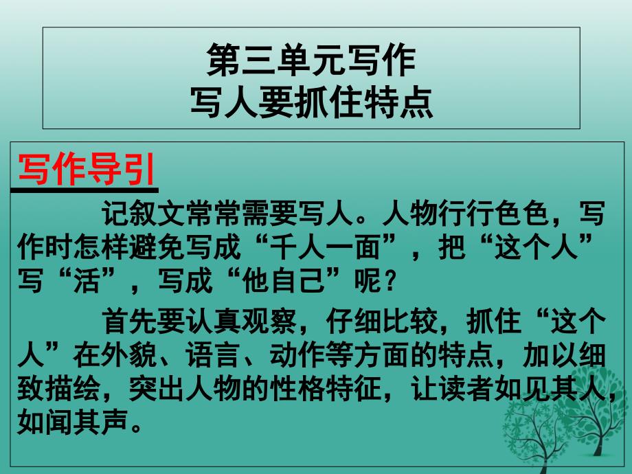 秋季版广东省汕尾市陆丰市民声学校七年级语文上册第三单元写作___写人_要抓住特点课件_第1页