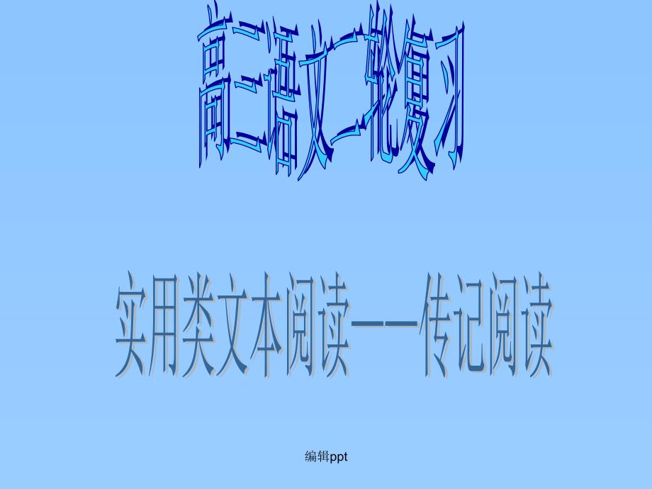 高三语文实用类文本传记阅读指导课件_第1页