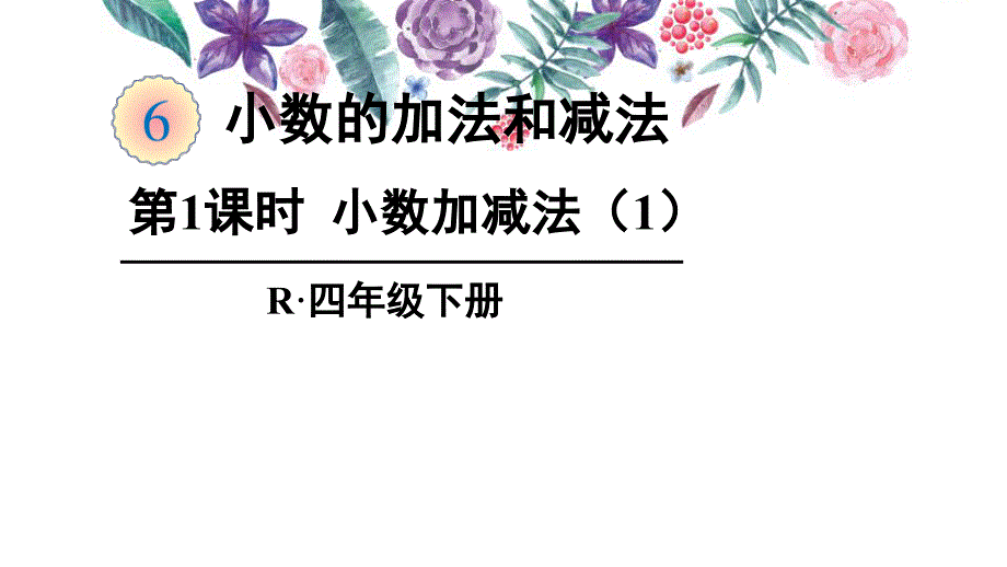 人教版四年级下册数学6小数的加法和减法第1课时-小数加减法课件1_第1页