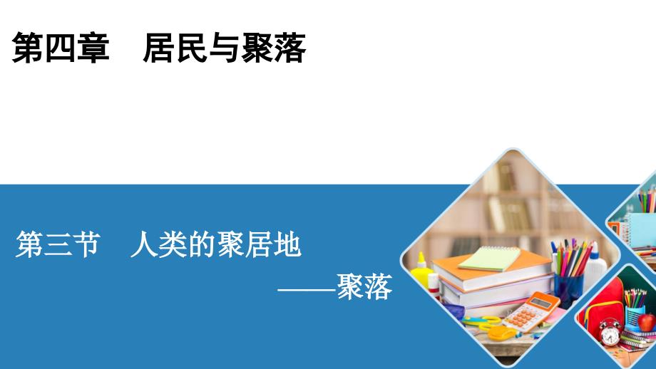 人教七年级地理上册第三节-人类的聚居地——聚落课件_第1页