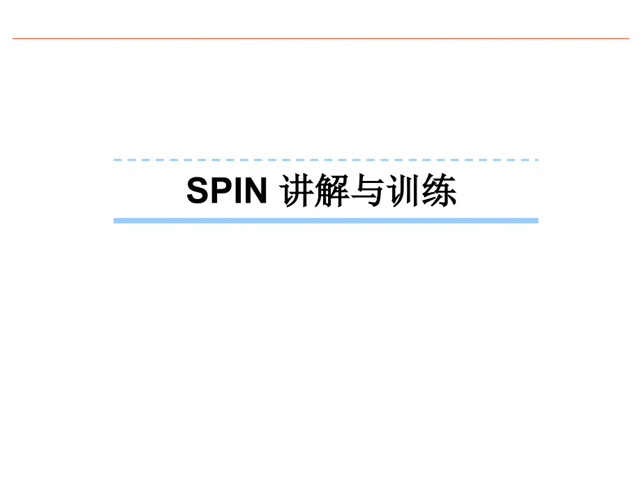 spin讲解与演练_第1页