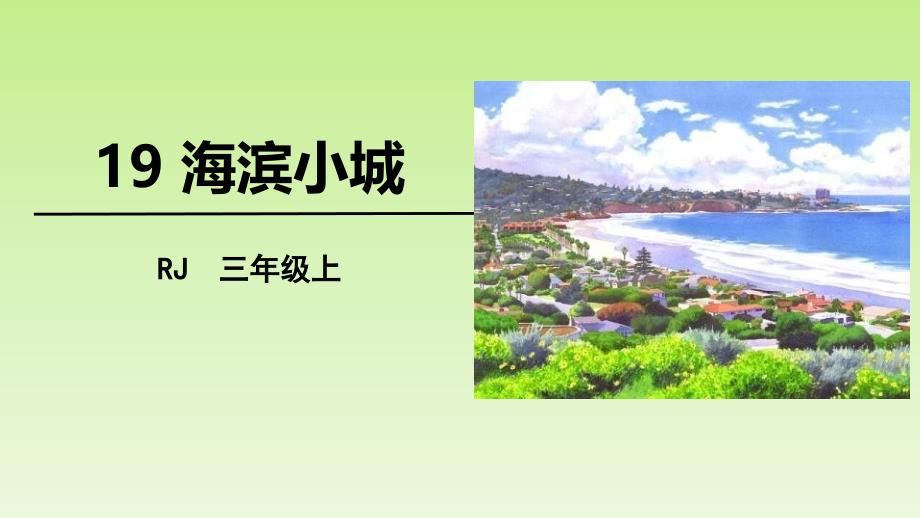 《海滨小城》教学课件_第1页