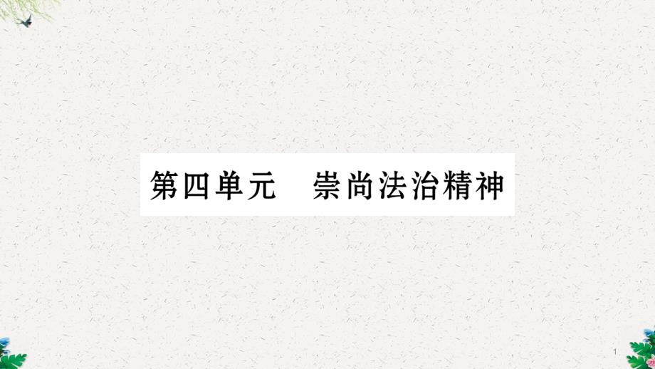 中考宁夏政治复习课件：第4篇-知识梳理-八下-第4单元-崇尚法治精神_第1页