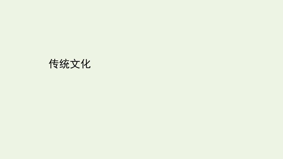 高考地理二轮复习：传统文化课件_第1页