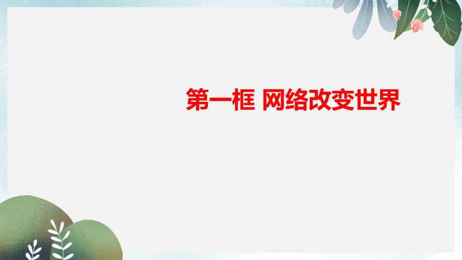 八年级道德与法治上册-第一单元-走进社会生活-第二课-网络生活新空间-第一框-网络改变世界课件-新人教版_第1页