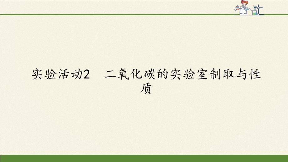 人教版化学二氧化碳的实验室制取与性质课件1_第1页