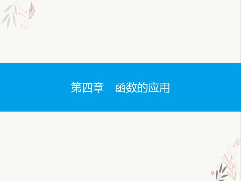 高考复习函数的应用完美课件1_第1页