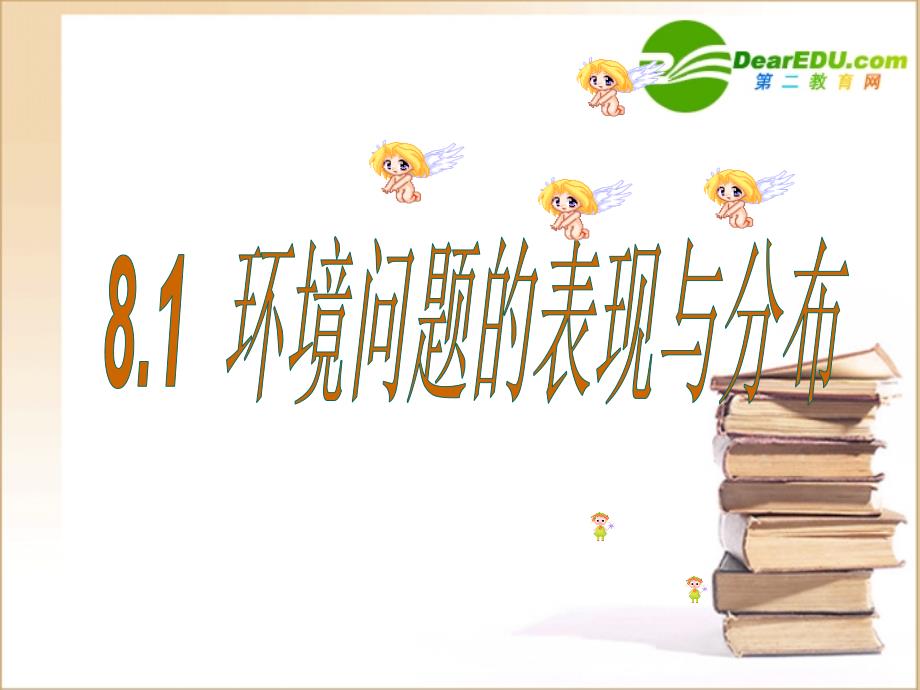 高一地理-81环境问题的表现和分布课件-人教大纲版必修_第1页