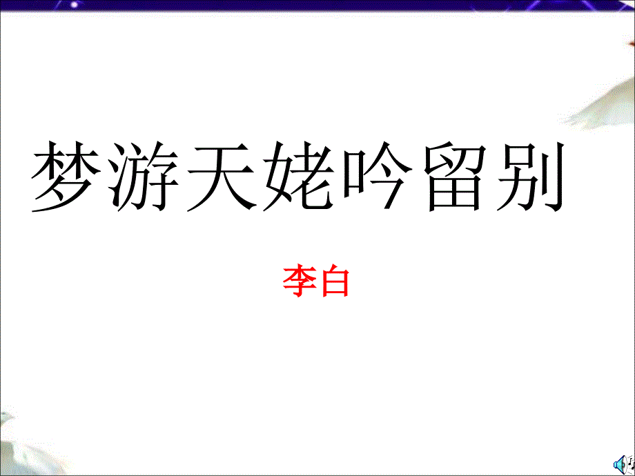 高一语文梦游天姥吟留别优秀课件_第1页