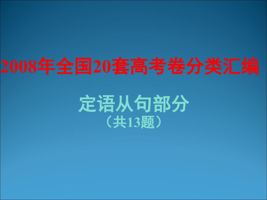 05-08定语从句高考题_第1页