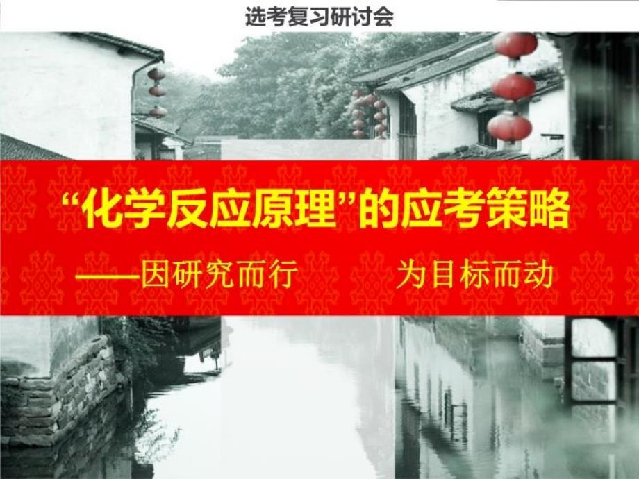 高三化学反应原理复习研讨：“化学反应原理”的应考策略课件_第1页